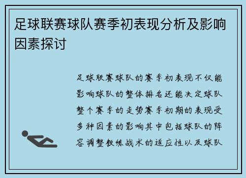 足球联赛球队赛季初表现分析及影响因素探讨