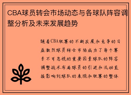CBA球员转会市场动态与各球队阵容调整分析及未来发展趋势