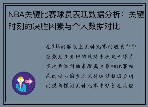 NBA关键比赛球员表现数据分析：关键时刻的决胜因素与个人数据对比