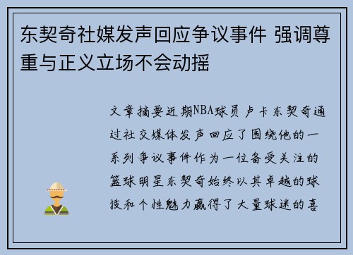 东契奇社媒发声回应争议事件 强调尊重与正义立场不会动摇 东契奇社媒发声回应争议事件 强调尊重与正义立场不会动摇