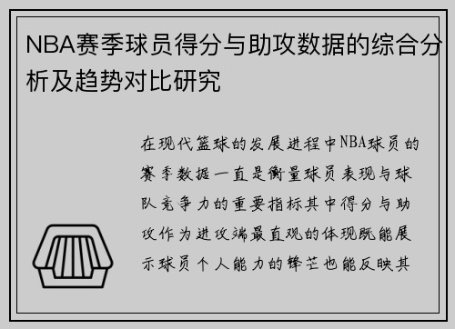 NBA赛季球员得分与助攻数据的综合分析及趋势对比研究 NBA赛季球员得分与助攻数据的综合分析及趋势对比研究