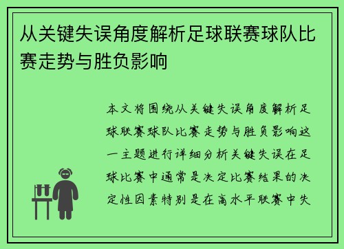从关键失误角度解析足球联赛球队比赛走势与胜负影响 从关键失误角度解析足球联赛球队比赛走势与胜负影响