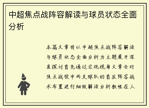 中超焦点战阵容解读与球员状态全面分析 中超焦点战阵容解读与球员状态全面分析