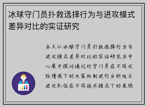 冰球守门员扑救选择行为与进攻模式差异对比的实证研究