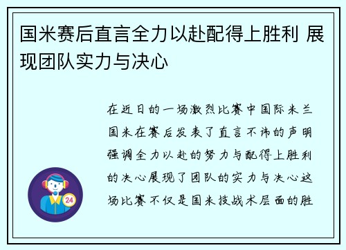 国米赛后直言全力以赴配得上胜利 展现团队实力与决心