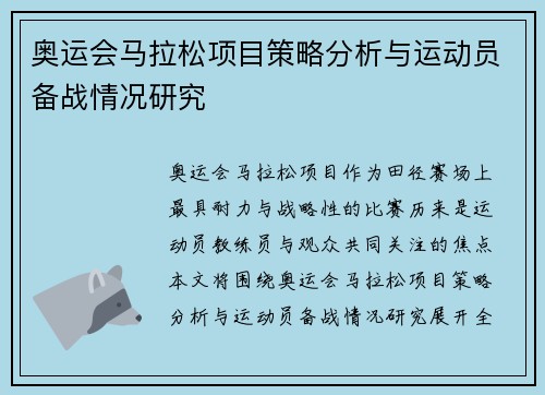 奥运会马拉松项目策略分析与运动员备战情况研究 奥运会马拉松项目策略分析与运动员备战情况研究